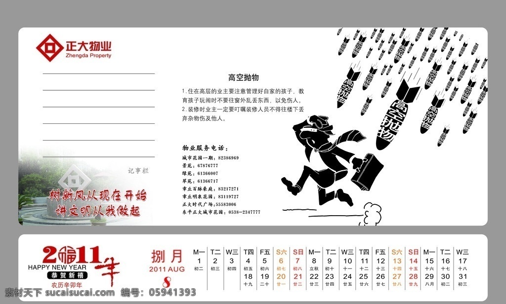 物业 台历 2011 年 月 正大物业标志 日历 漫画 高空抛物 小人 导弹 分层 源文件