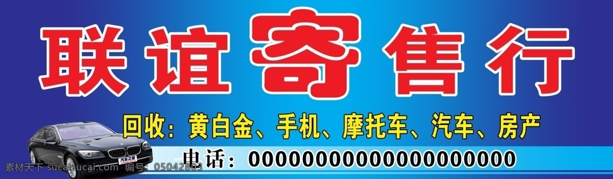 当铺广告 寄存 寄售行 当铺 典当 二手车 汽车 教程 轿车 广告 写真 喷绘 室外 户外 展板 宣传 门头 背景 牌子 海报 商业 店铺 门店 门面 门面房 房子 喷绘写真 小铺 铺子