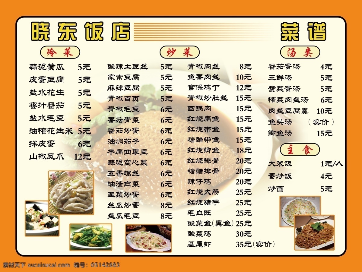 饭店菜谱 冷菜 炒菜 主食 汤类 橙色 菜单菜谱 广告设计模板 源文件