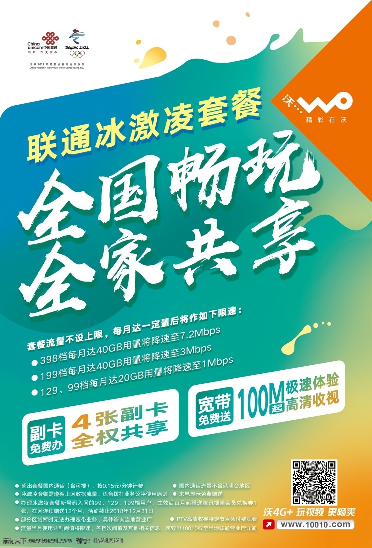 联通 冰激凌 套餐 联通冰激凌 联通单页 联通4g 联通沃 联通广告 分层素材 分层 dm宣传单