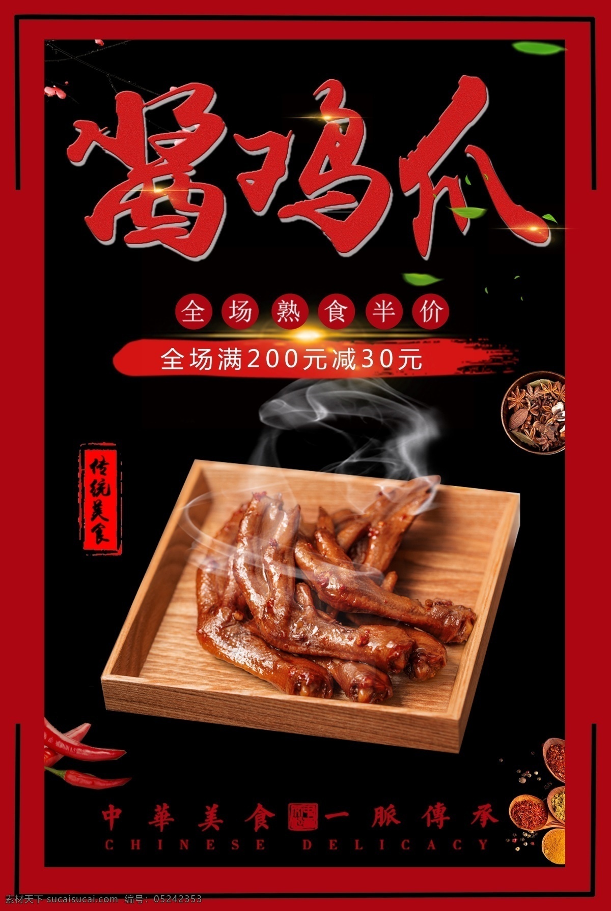 黑色 背景 简约 大气 美味 酱 鸡 爪 宣传海报 美食 黑色背景 酱鸡爪 卤味 大气简约 黑色简约 美味背景 黑色大气