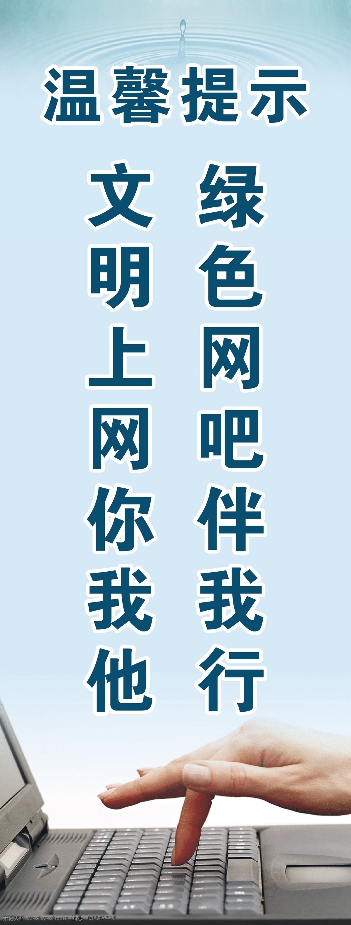 绿色 网吧 文明 上网 标语 温馨提示 展架 文明上网