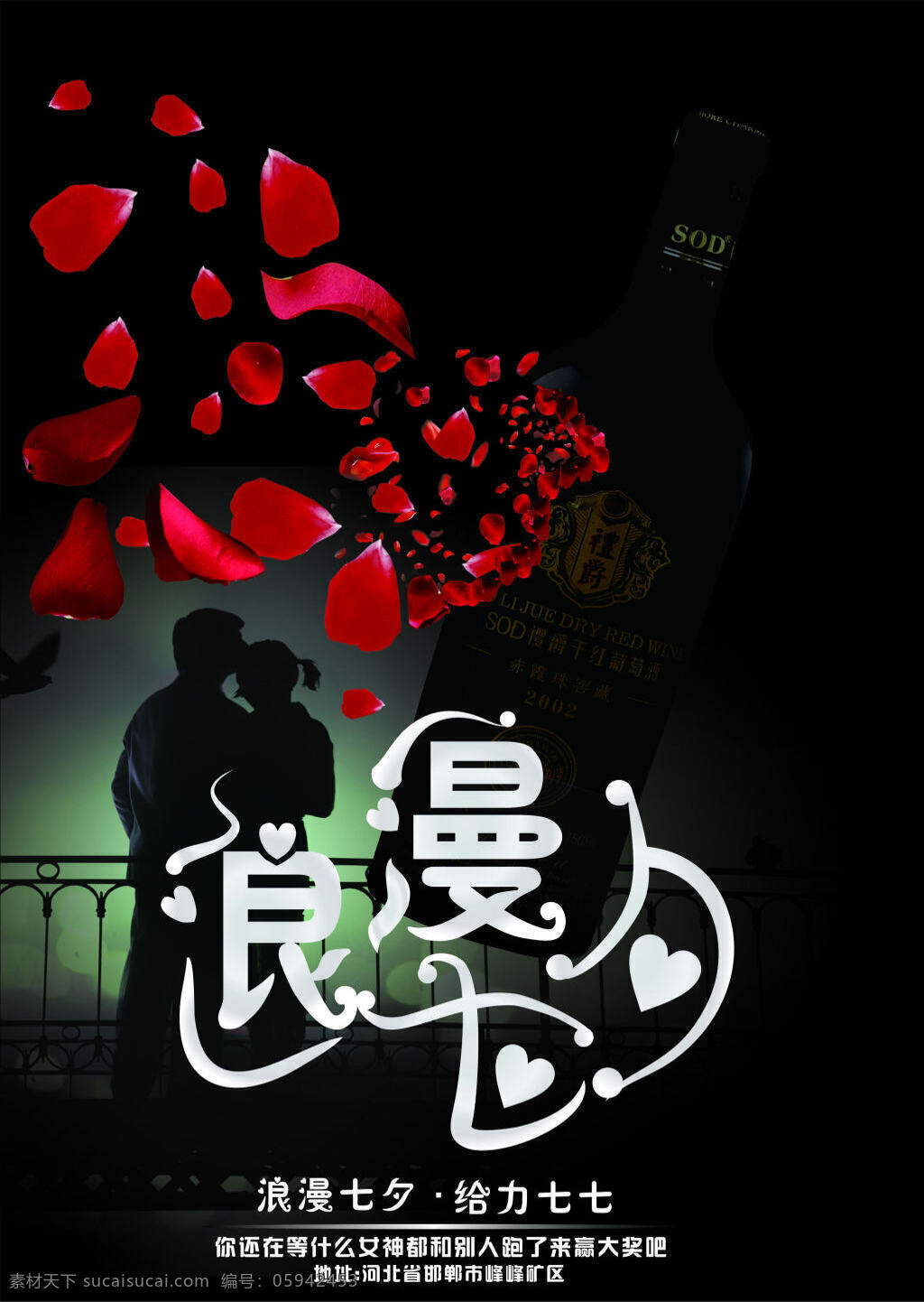 七夕红酒广告 浪漫 七夕 玫瑰 情侣 爱人 爱心 在一起 黑色