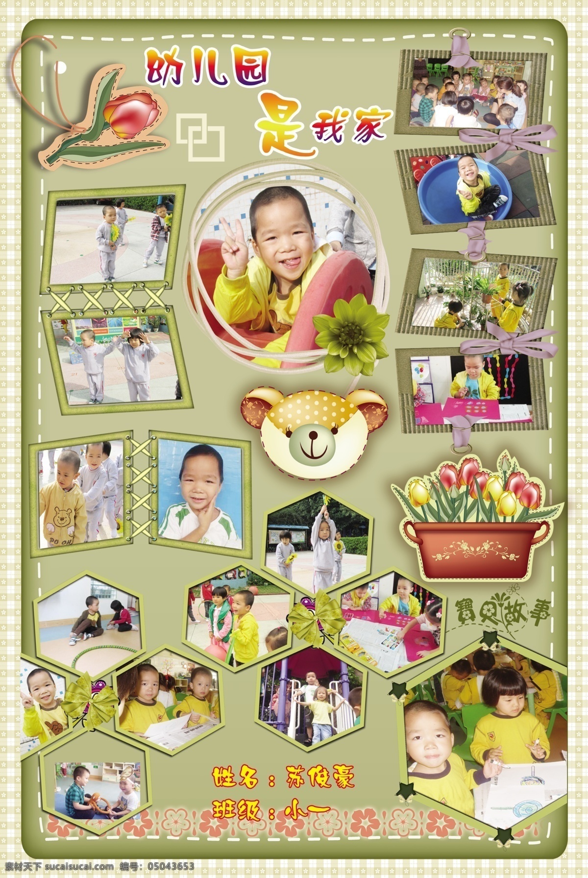相框背景 幼儿园 相册 画册 照片 相框 苏俊豪 帅哥 小伙子 小靓仔 幼儿园背景 幼儿园相册 照片模版 可爱相框 经典相框 宝宝相框 相框花边 卡通相框 艺术相框 时尚相框 个性相框 古典颜色 古典相框 儿童摄影模板 摄影模板 源文件