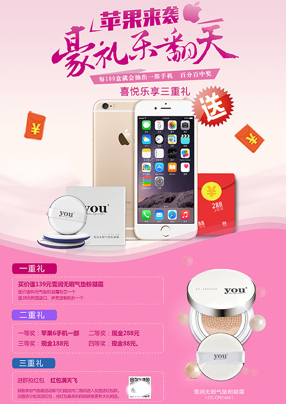 化妆品 促销 广告 送 苹果 手机 红包 三重礼 气垫霜 苹果6手机 粉扑 粉色
