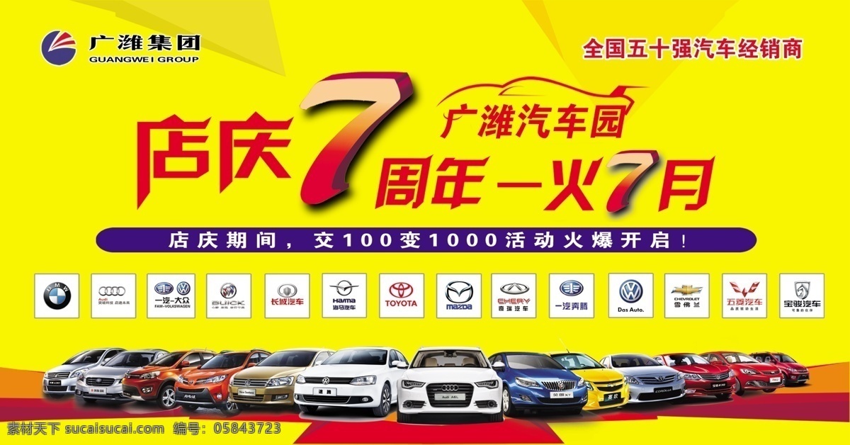 台卡 7周年 周年 广潍 汽车园 汽车 7周年台卡 车 全系车 黄色 红色 火 火7月 分层 背景素材