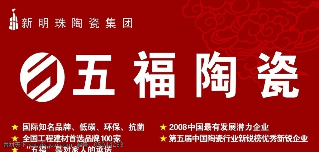 五福陶瓷 五福 陶瓷 背景 墙 新 明珠 集团 国际知名品牌 低碳 矢量