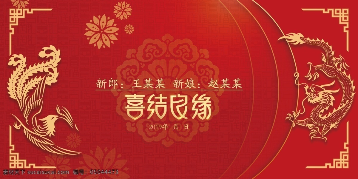 中式婚礼图片 喜结良缘 龙凤呈祥 红色婚庆背景 中式婚礼 复古婚庆背景