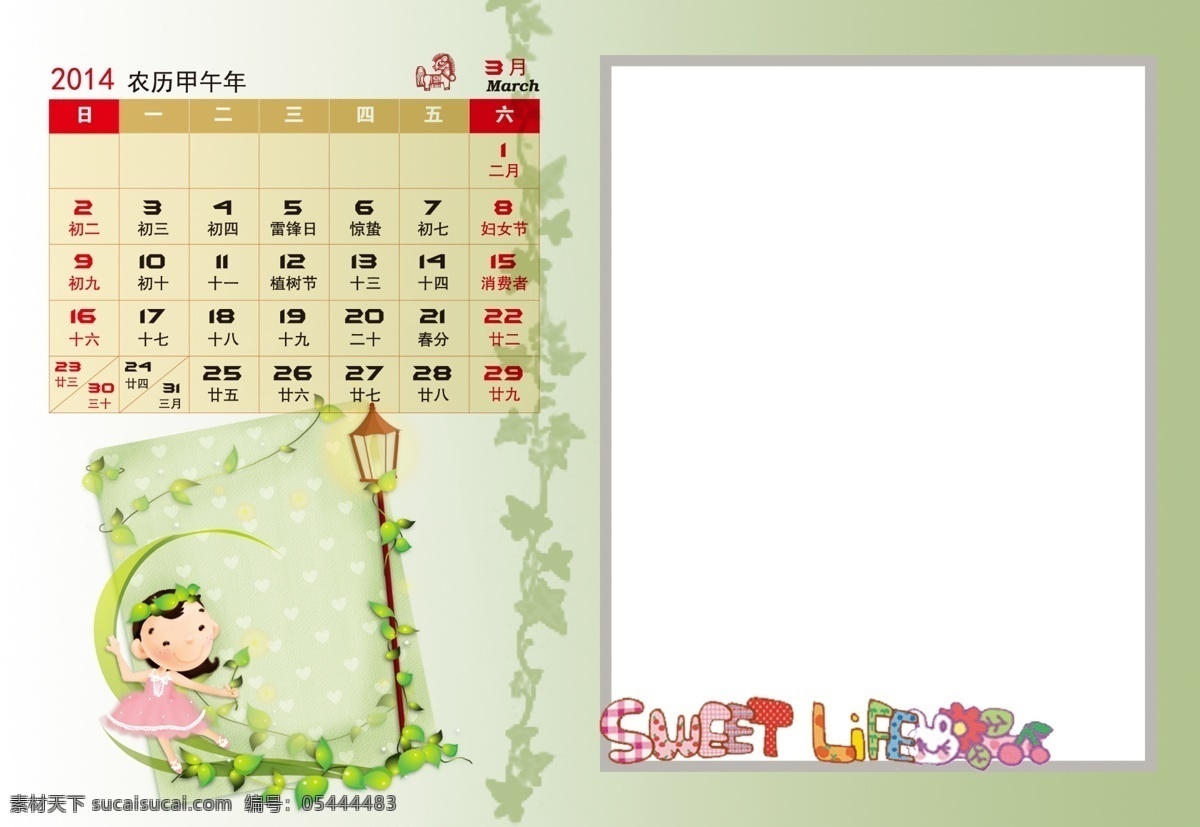 2014年 2014 年 台历 挂历 广告设计模板 其他模版 三月 甜蜜生活 甜蜜 模板下载 源文件 节日素材 2015羊年