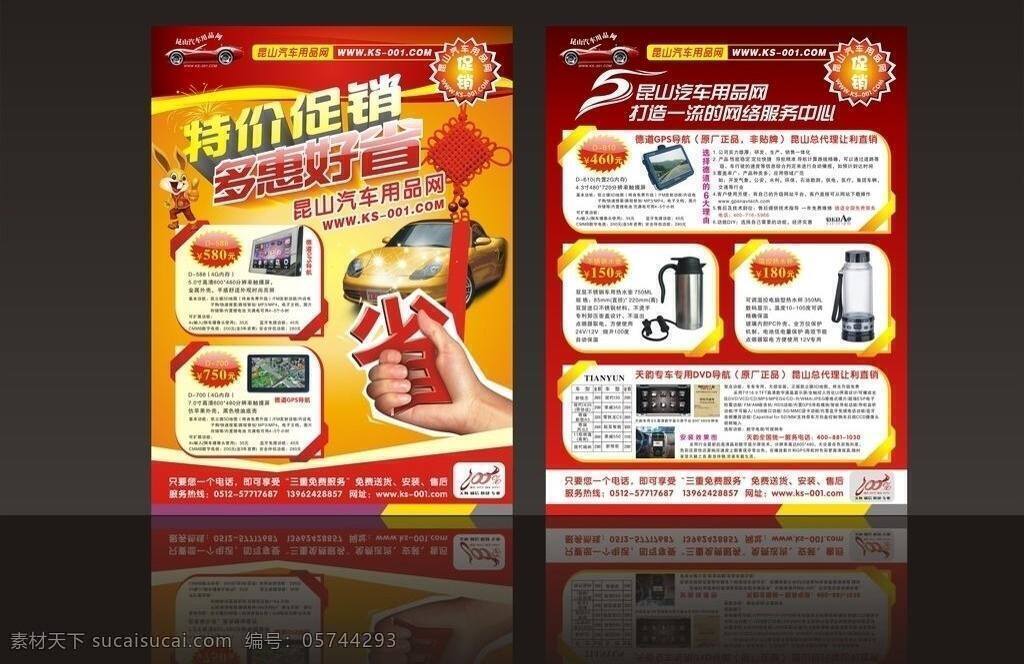 汽车用品 单 dm宣传单 导航 汽车 特价 销售 宣传单 宣传单设计 汽车用品单 省 矢量 网页素材 导航菜单