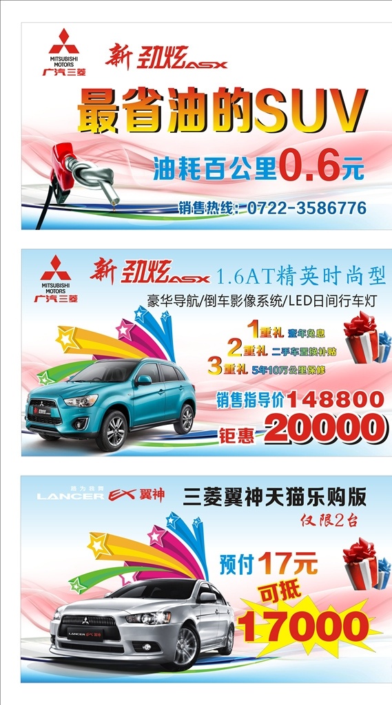 车顶牌 新劲炫 三菱翼神 汽车广告 汽车背景 汽车素材 背景素材 汽车设计 汽车海报 展板 标志 立牌 传祺 东南汽车