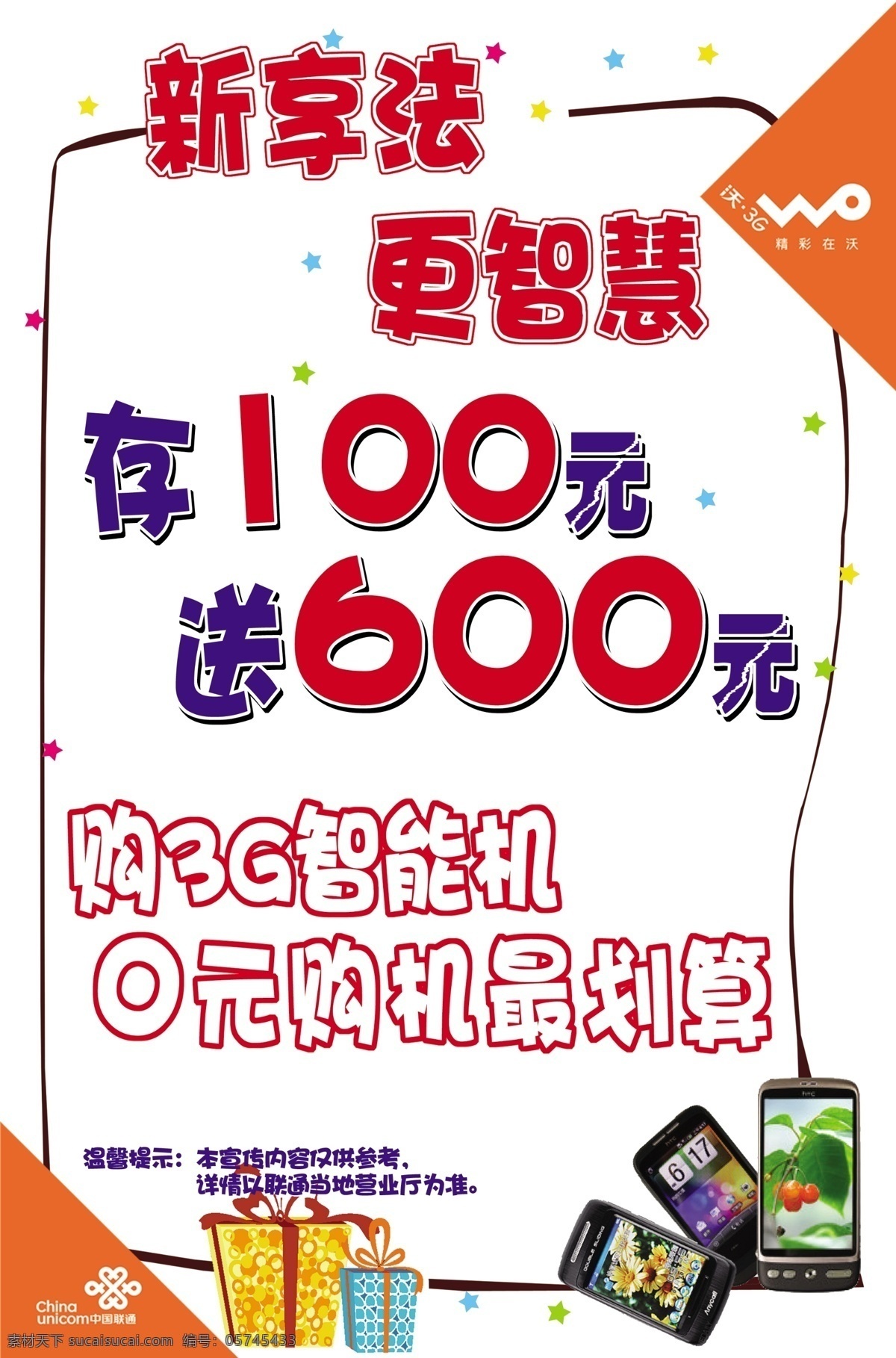 新 享 法 更 智慧 广告设计模板 礼物 联通 联通海报 源文件 新享法更智慧 新享法 存1得7 其他海报设计