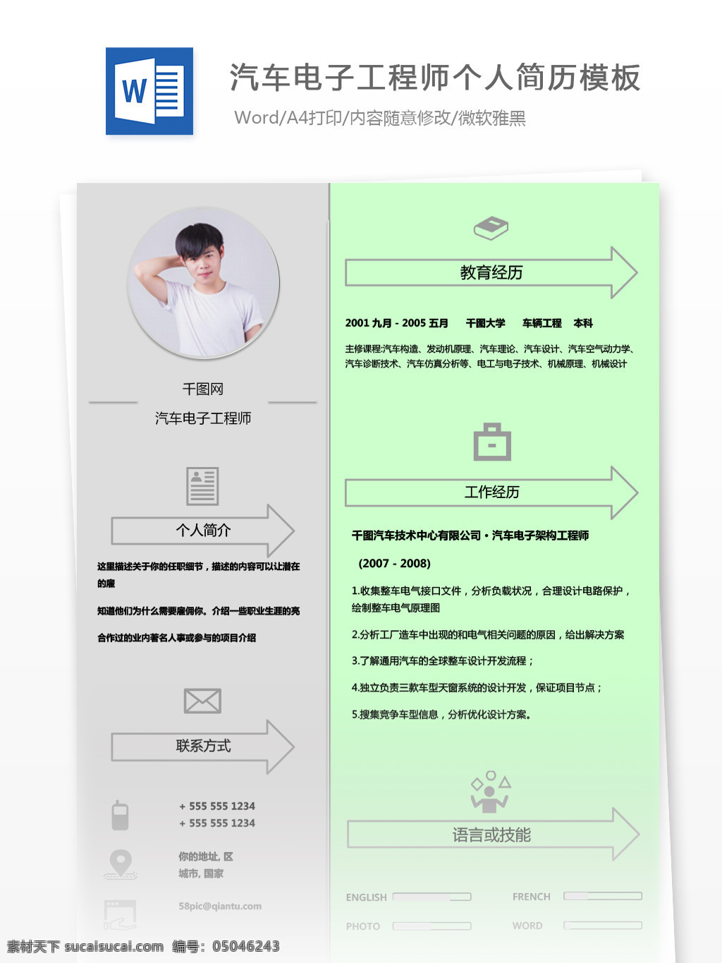 谢 杯 衡 汽车电子 工程师 个人简历 模板 简历 简历模板 交通 绿色 个人简历模板 电子工程师 13年 贸易 拼色 灰色