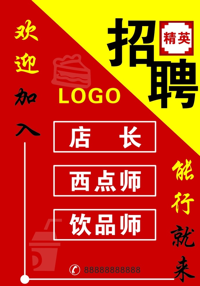 诚聘 招工 招人 寻人启事 全城寻人 招聘海报 撕纸 人才招聘 地产招聘 加入我们 创意海报 寻找人才 公司招聘 海报 创意招聘海报 诚聘精英 诚聘海报 招聘广告 创意 寻人 大气 红色 职场 校园招聘 企业招聘 梦想 宣传海报 能行就来 欢迎加入 蛋糕店招人 饭店招聘 甜品店