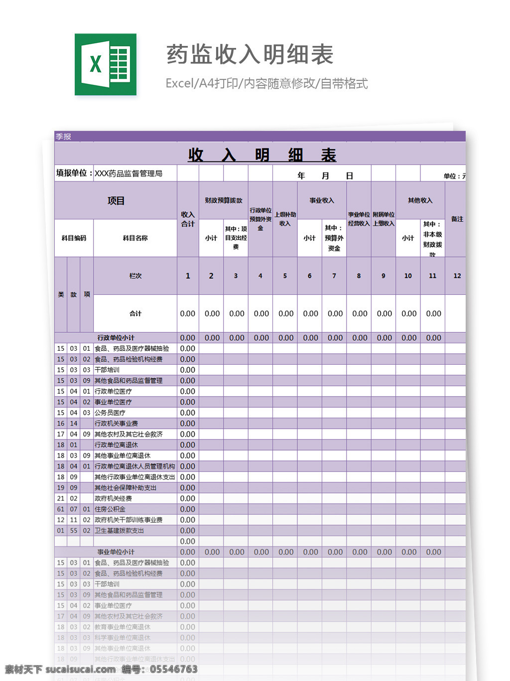 表格模板 图表 表格设计 表格 药 监 收入 明细表 excel 模板