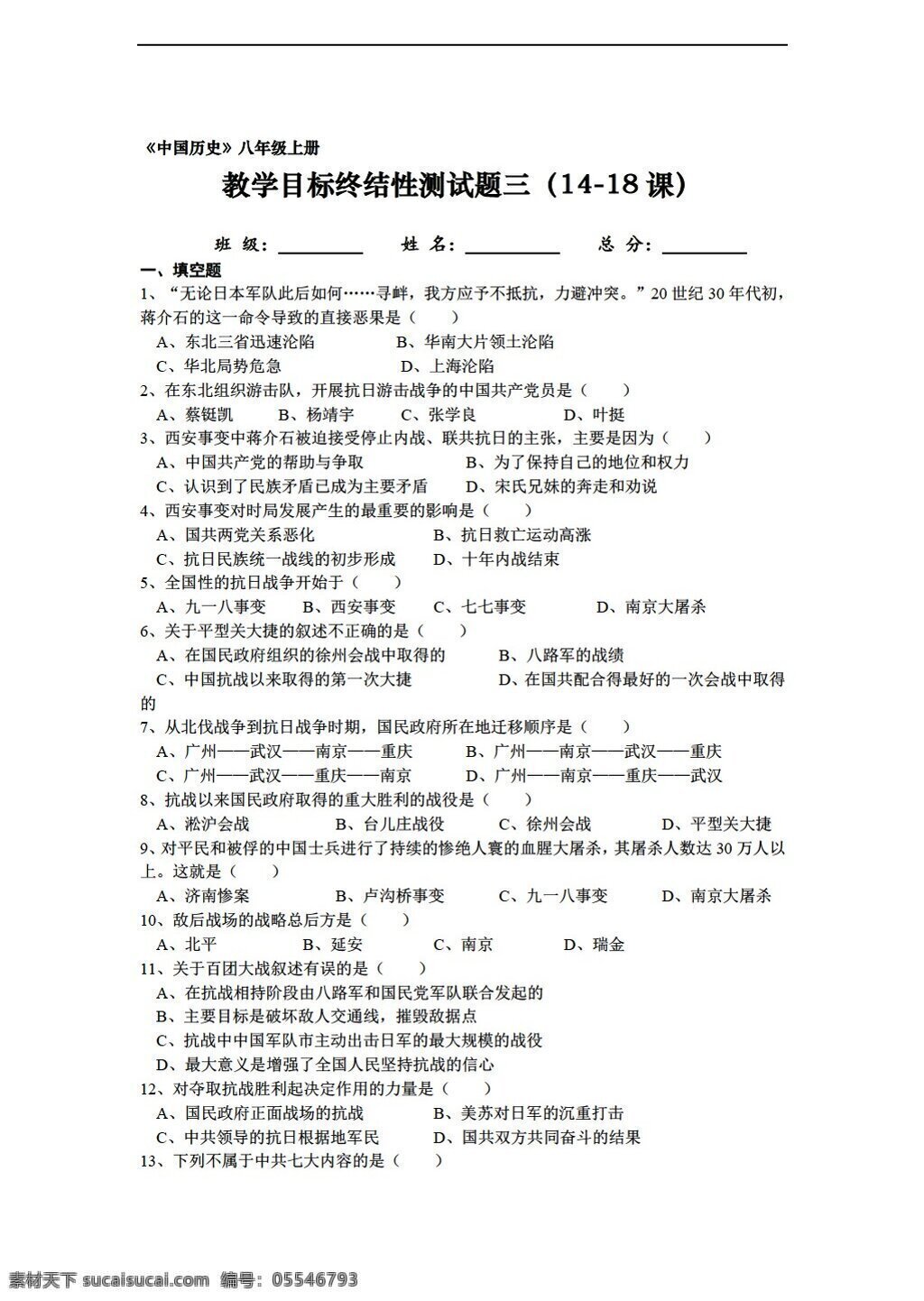 八 年级 上册 历史 中国 教学 目标 练习 测试 三 课 人教版 八年级上册 试题试卷