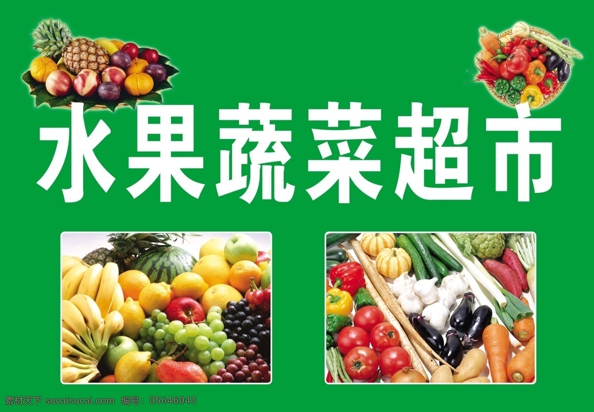 柳 壕 水果 蔬菜 超市 门头 绿色 蔬菜超市牌匾 牌匾 分层 源文件