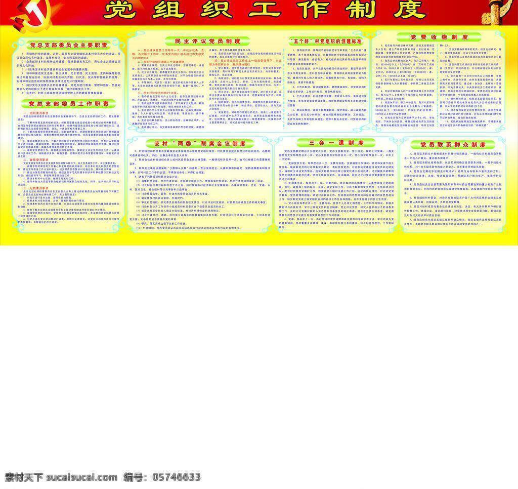 宣传栏 展板 党组织 工作制度 矢量 模板下载 党务制度 2013新版 民政制度 其他展板设计