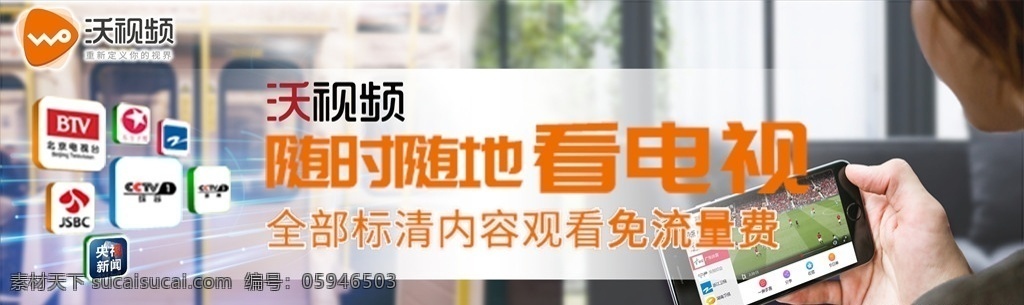 沃视频 联通海报 沃视频海报 手机看视频 手机看电视 手机视频 随时看视频 随地看视频 看电视 沃视频app 海报