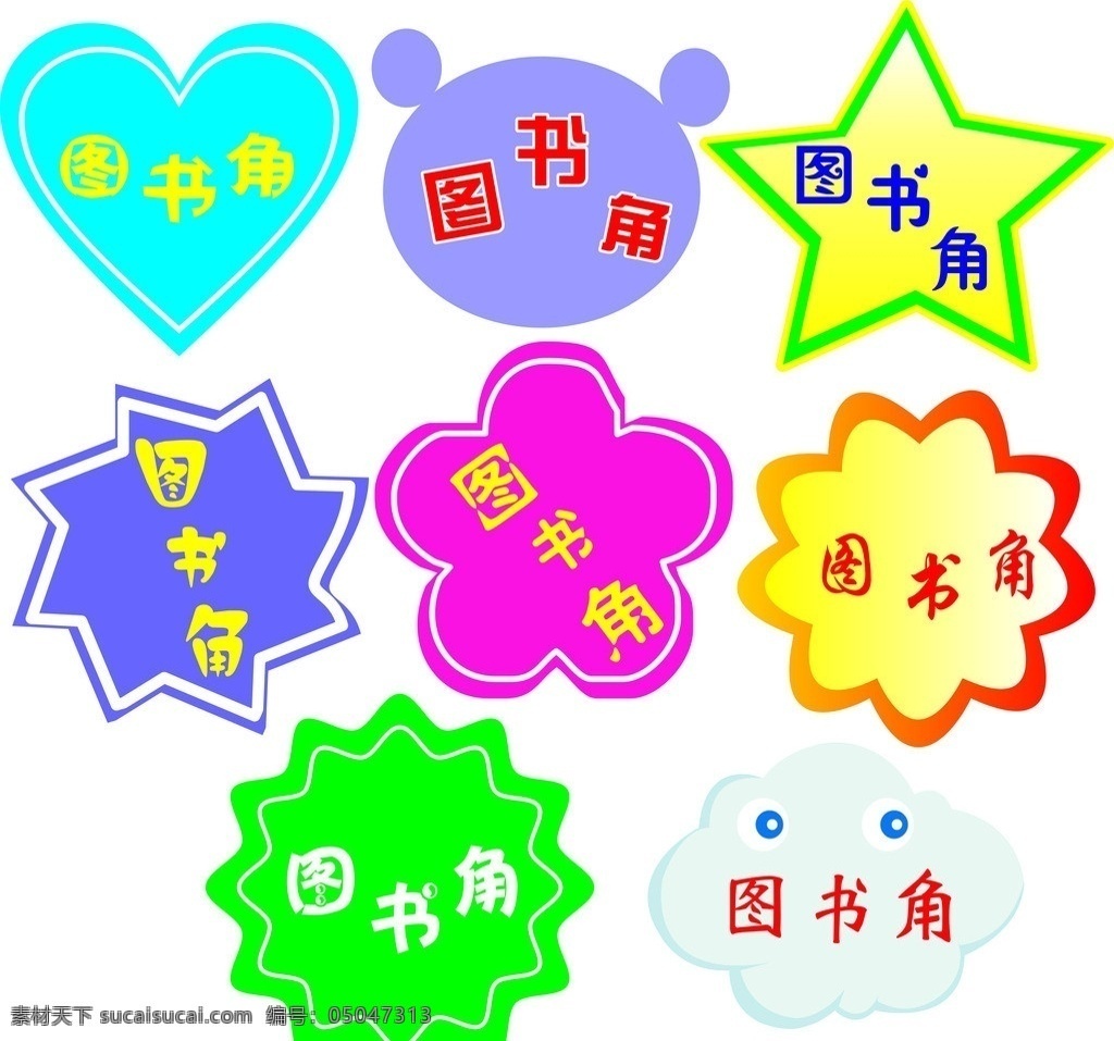 图书角 爱心 五角形 花边 云朵 彩色 其他设计 矢量