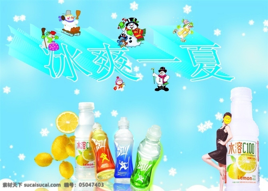 饮料广告 饮料 雪人 雪 冰爽 夏天 藍色 橙子 矢量
