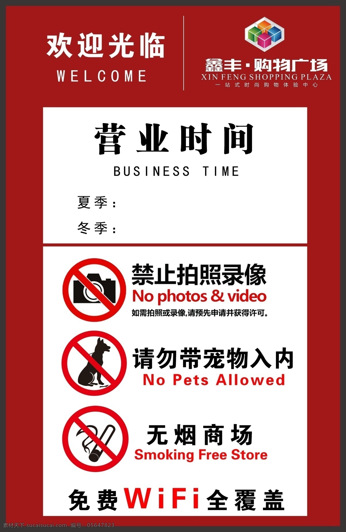 商场警示图 商场 营业时间 禁止吸烟 禁止拍照 禁止带宠物 警示图 标志图标 公共标识标志