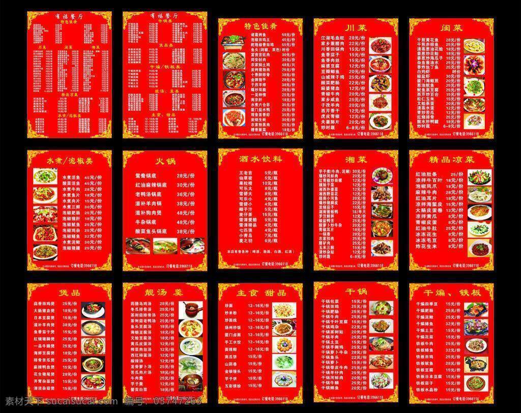 福 餐厅 菜单 菜单菜谱 菜谱 价目表 小炒 矢量 模板下载 有福餐厅菜单 矢量图 建筑家居