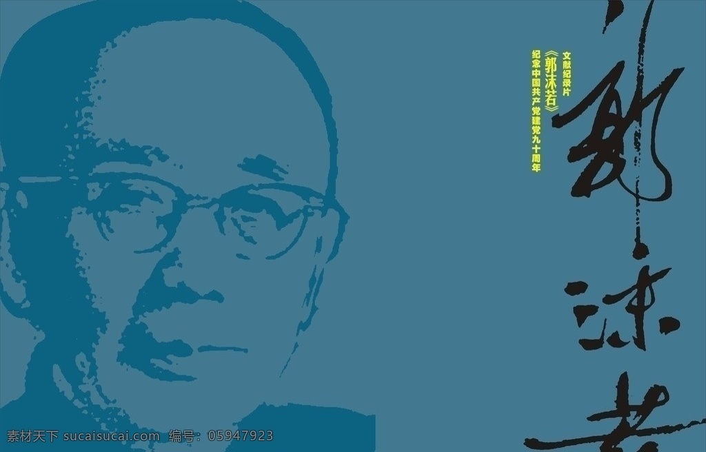 郭沫若 宣传册 封面 头像 蓝色 画册设计 矢量
