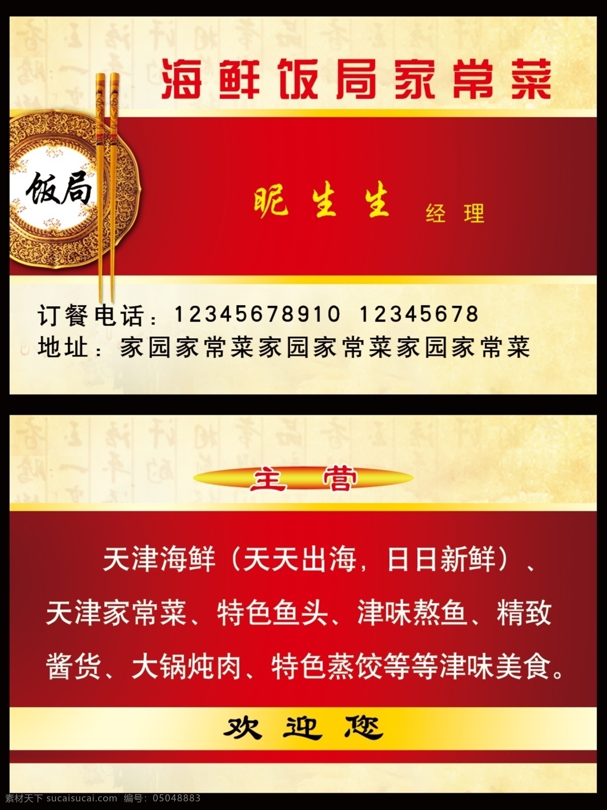 家常菜名片 海鲜 饭局 家常菜 名片 卡片 光盘行动 筷子 盘子 暗纹 底纹 背景 高档名片 分层