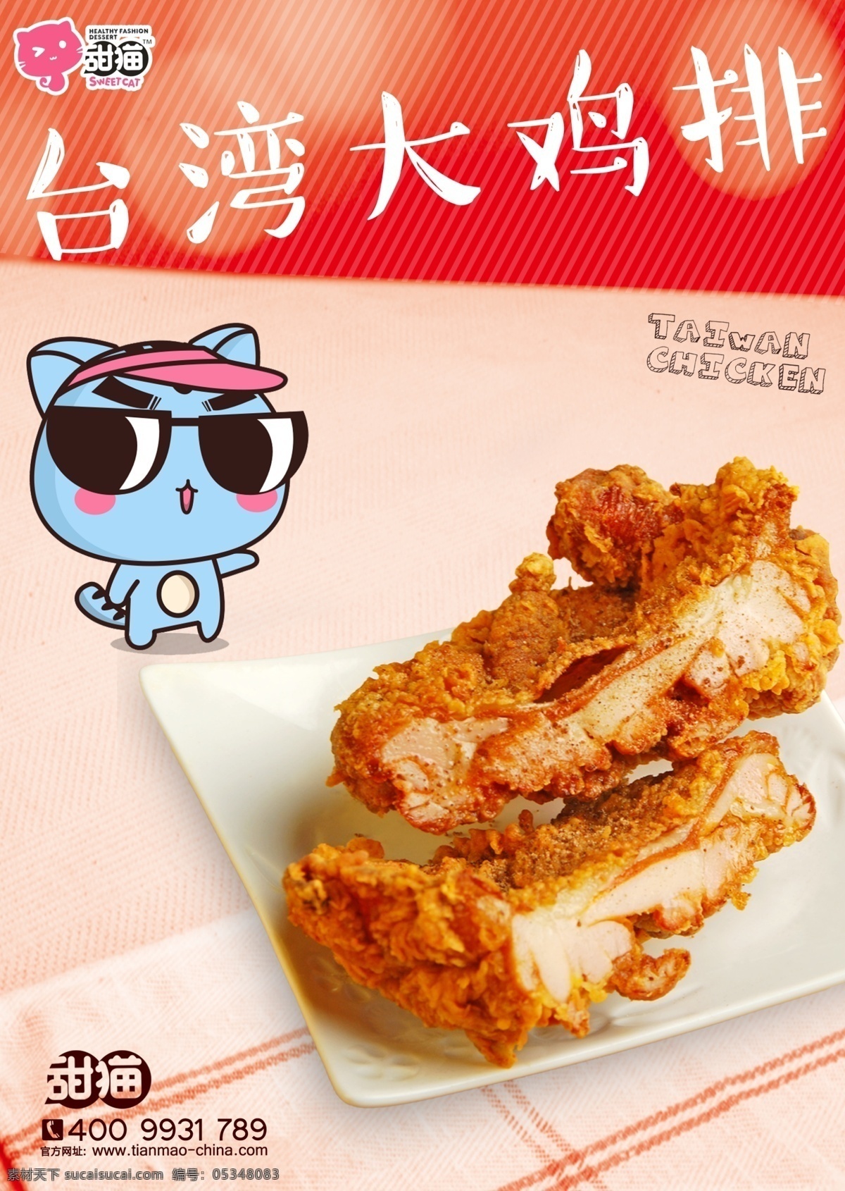 台湾大鸡排 分层 tif分层 卡通猫 鸡排 甜猫甜品 宣传单 单页 红色