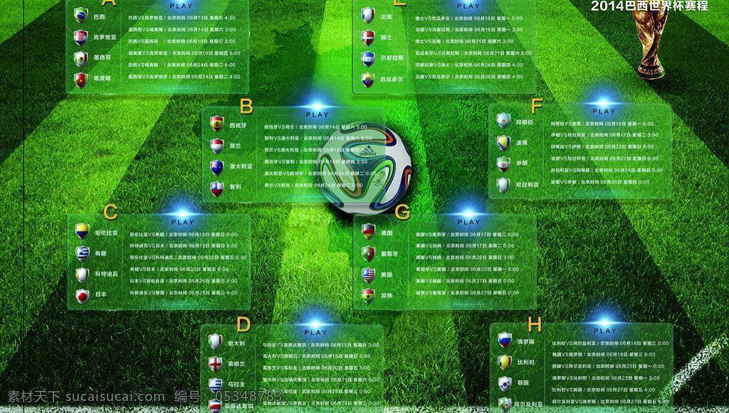 2014 巴西 广告设计模板 世界杯 源文件 展板模板 足球 世界杯赛 模板下载 赛程 矢量图 日常生活