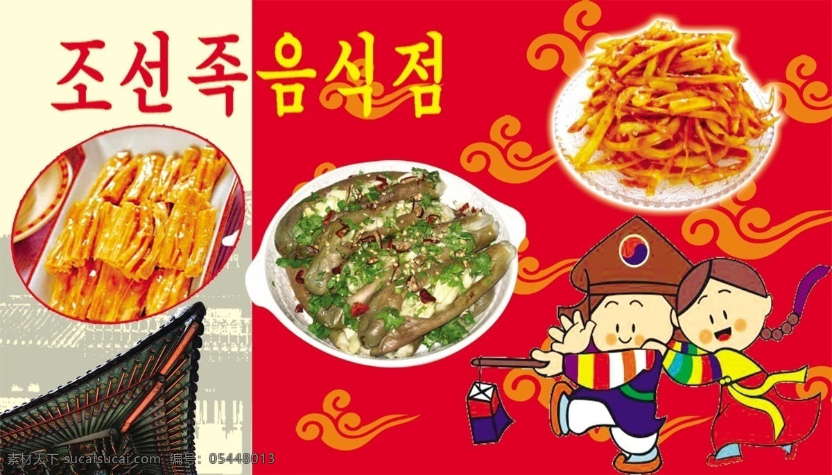 鲜族拌菜 卡通人物 拌菜 分层 源文件