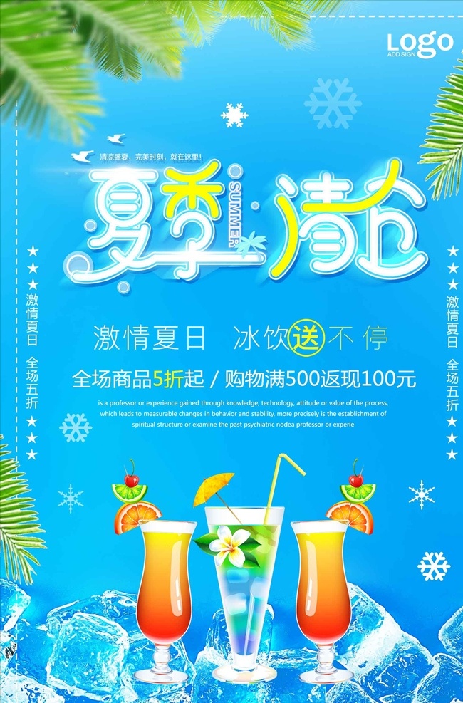 夏季 冰 饮 清仓 夏季促销海报 小清新 冰爽海报 水果海报 海报西瓜汁 鲜榨果汁 果汁促销 果汁海报 冰爽 饮料