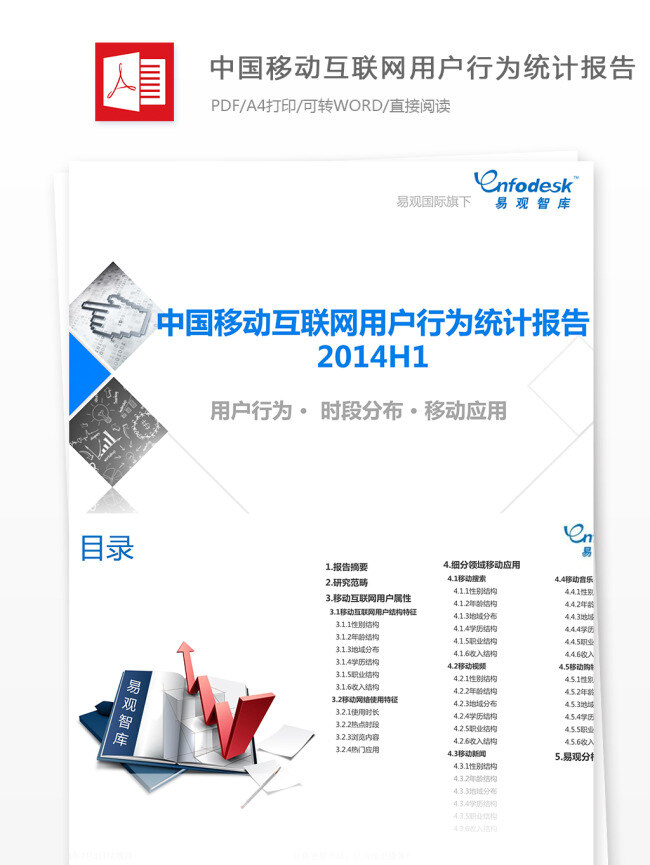中国移动 互联网 用户 行为 统计 报告 移动 统计报告 移动互联网 用户行为