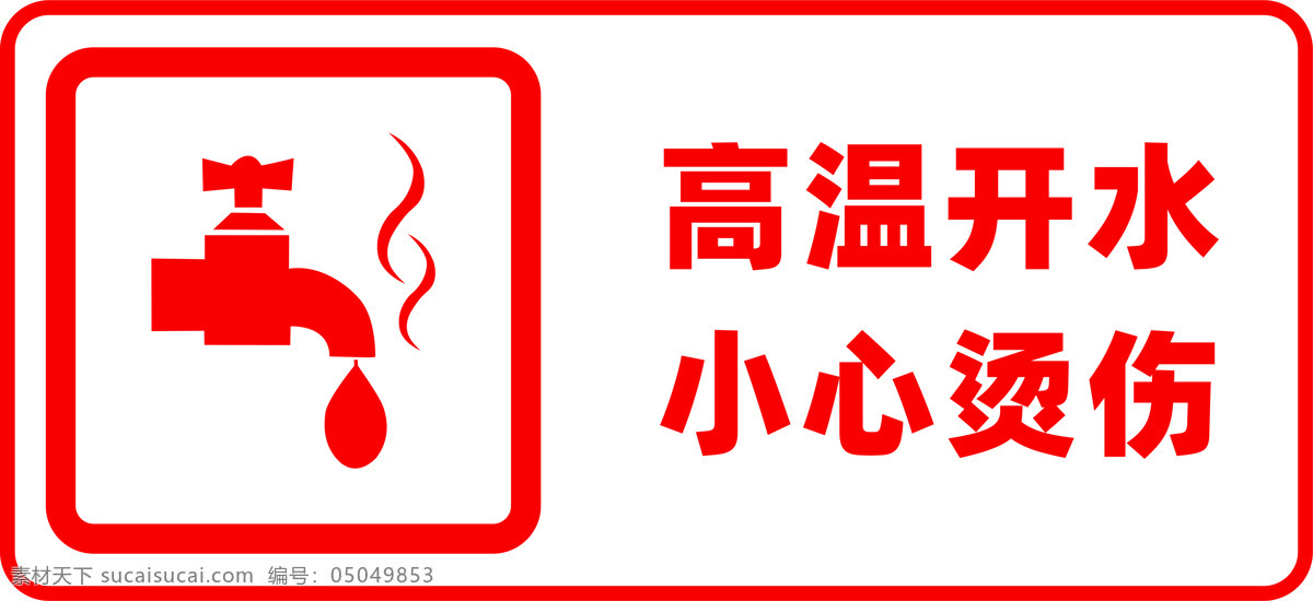 小心烫伤 警示牌 警告 热 烫伤 单页 标志图标 公共标识标志 展板模板