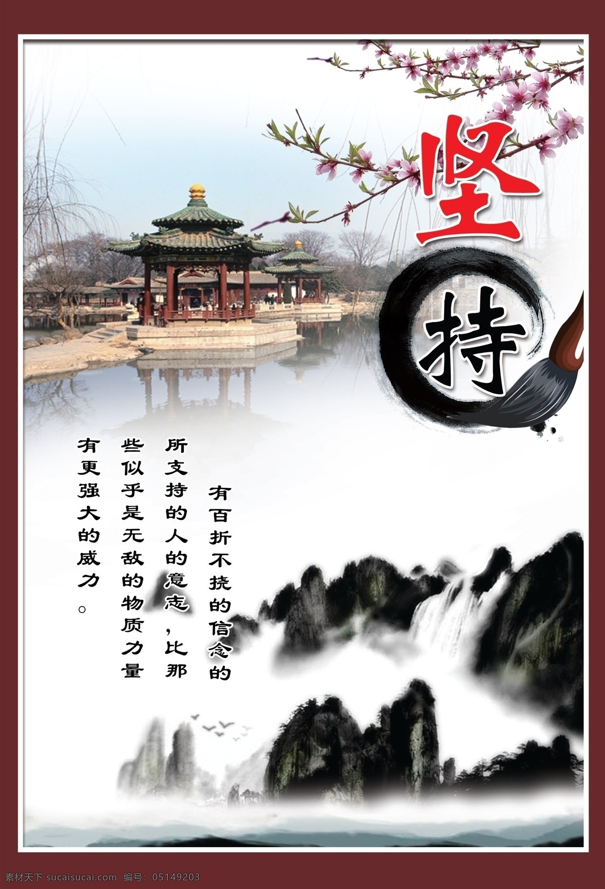 广告设计模板 坚持 教育展板 水墨画 水墨山峰 桃花 源文件 教育 展板 模板下载 教育展板坚持 傍水庭院 其他海报设计