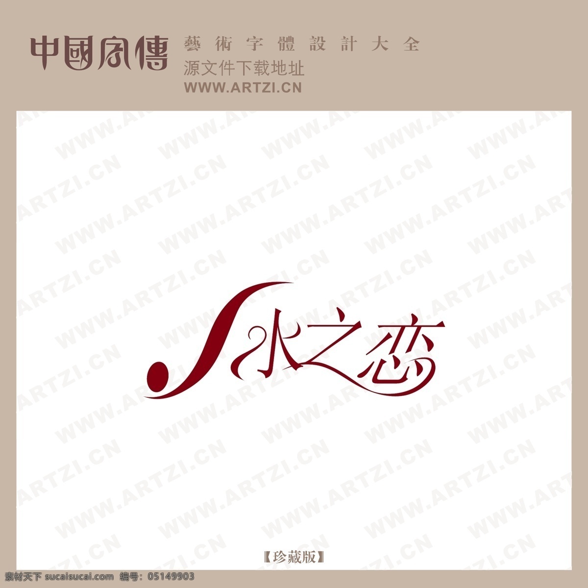 水之恋 矢量下载 网页矢量 商业矢量 logo大全 白色