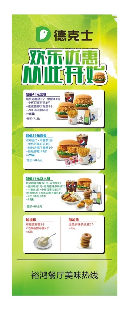 德克士展架 展架 绿色展架 炸鸡店 kfc 德克士 咖喱鸡块饭 脆皮照烧饭 鸡排大亨 超级鸡腿堡 南洋鸡肉卷 鸡肉卷 奥尔良烤鸡 超级腿堡 劲脆双鸡堡 和风香鸡堡 炸鸡 鸡翅 鸡块 蝴蝶虾 鳕鱼条 蛋挞 玉米饼 鸡柳鸡米花 蛋花汤 布丁 蛋卷 圣代 可乐 美年达 鲜橙汁 豆浆 奶昔 牛奶 咖啡 奶茶 移门图案