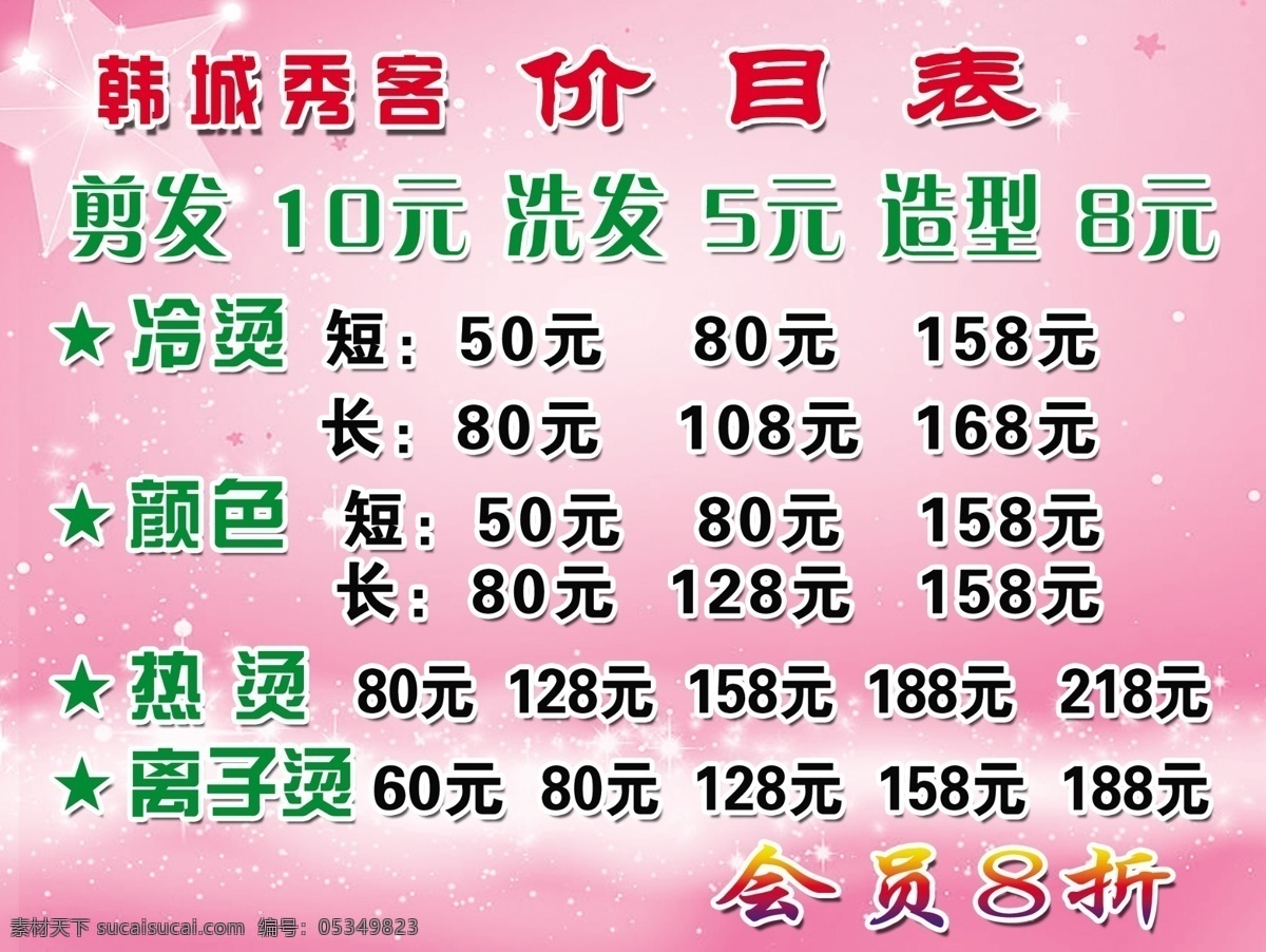 美发店价格表 闪烁星星 星星 线条 五角星 展板模板 广告设计模板 源文件