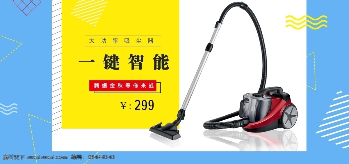 天猫 淘宝 几何 简洁 电器 秋季 促销 海报 天猫海报 电器海报 banner 活动海报 电商海报 简洁海报 秋季促销 几何蓝色 电器促销 吸尘器 几何海报