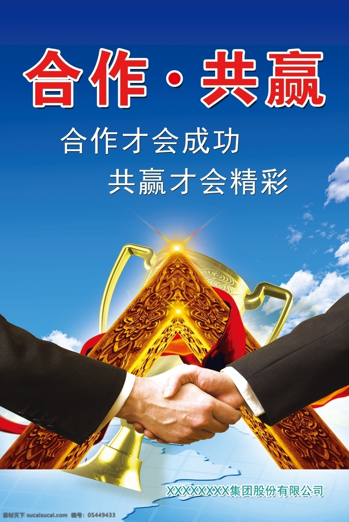 合作共赢 握手 奖杯 共赢才会精彩 共赢与握手 团结合作 共创未来