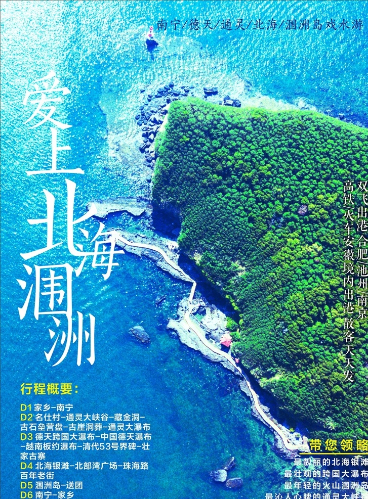 北海涠洲 海报 北海 涠洲 广西 旅游