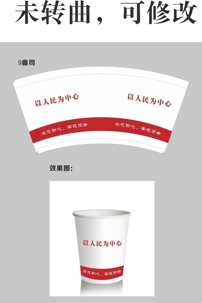纸杯 以人民为中心 不忘实心 牢记使命 政府 标志图标 其他图标