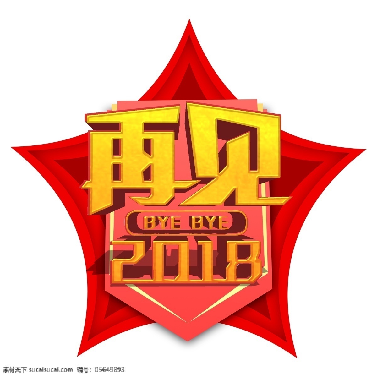 商用 红色 喜庆 中国 风 再见 2018 立体 艺术 字 中国风 大气 星星 可商用 再见2018 立体字 艺术字 高端 简约 免抠