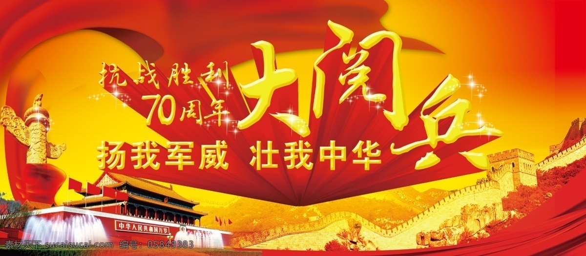周年 大 阅兵 抗战胜利 抗日战争胜利 70周年 大阅兵 抗战海 红色