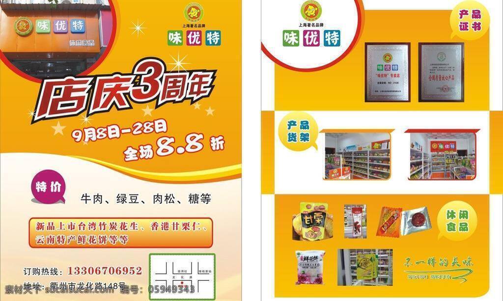 3周年店庆 8折 dm宣传单 标志 黄色背景 特价 星光 休闲食品 味 优 特 矢量 模板下载 味优特 不一样的味道 psd源文件