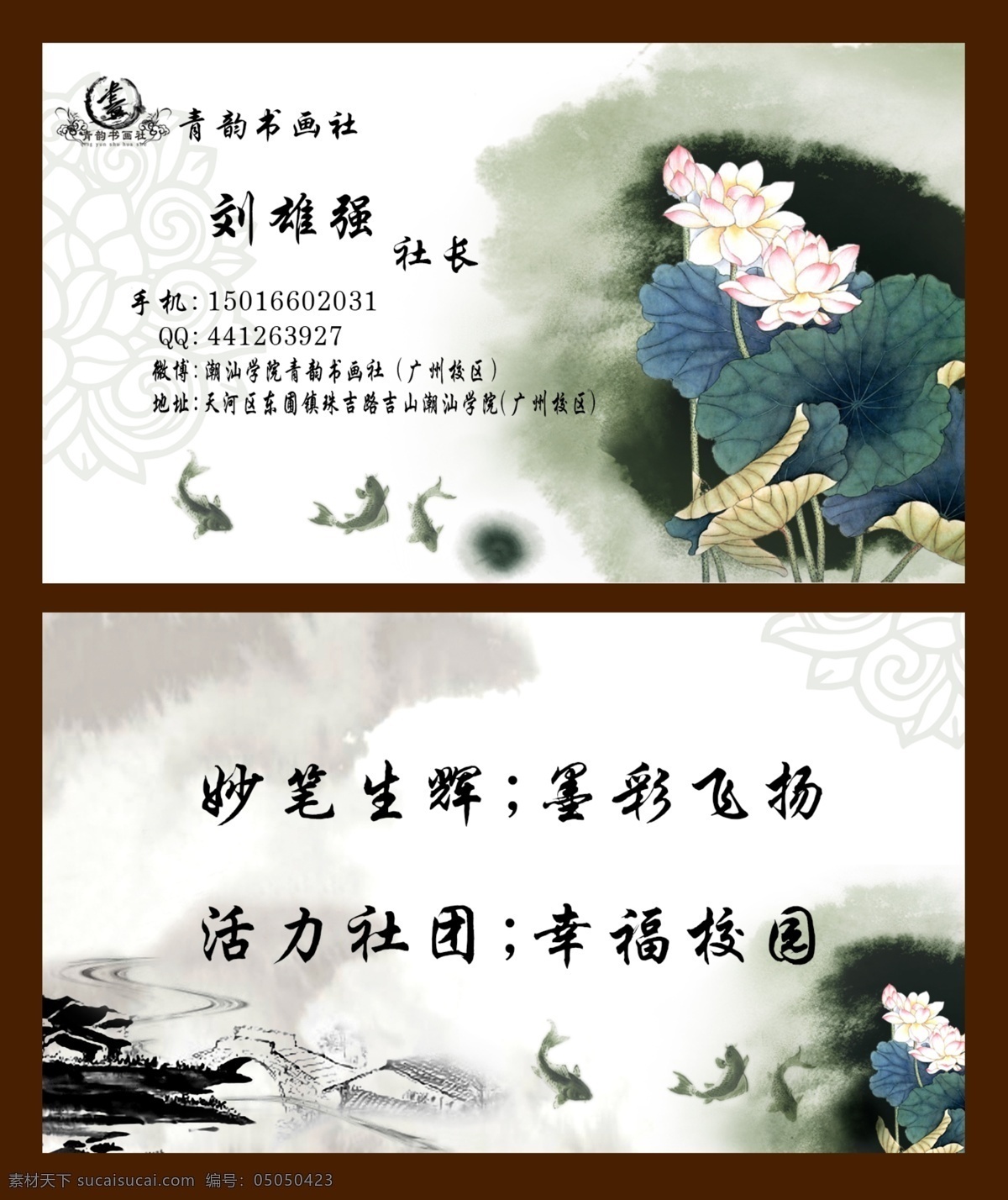 名片模板 名片 中国风名片 中国风 水墨 水墨名片 水墨画 鱼 莲花 荷花 墨迹 花纹 社团名片 名片卡片 广告设计模板 源文件