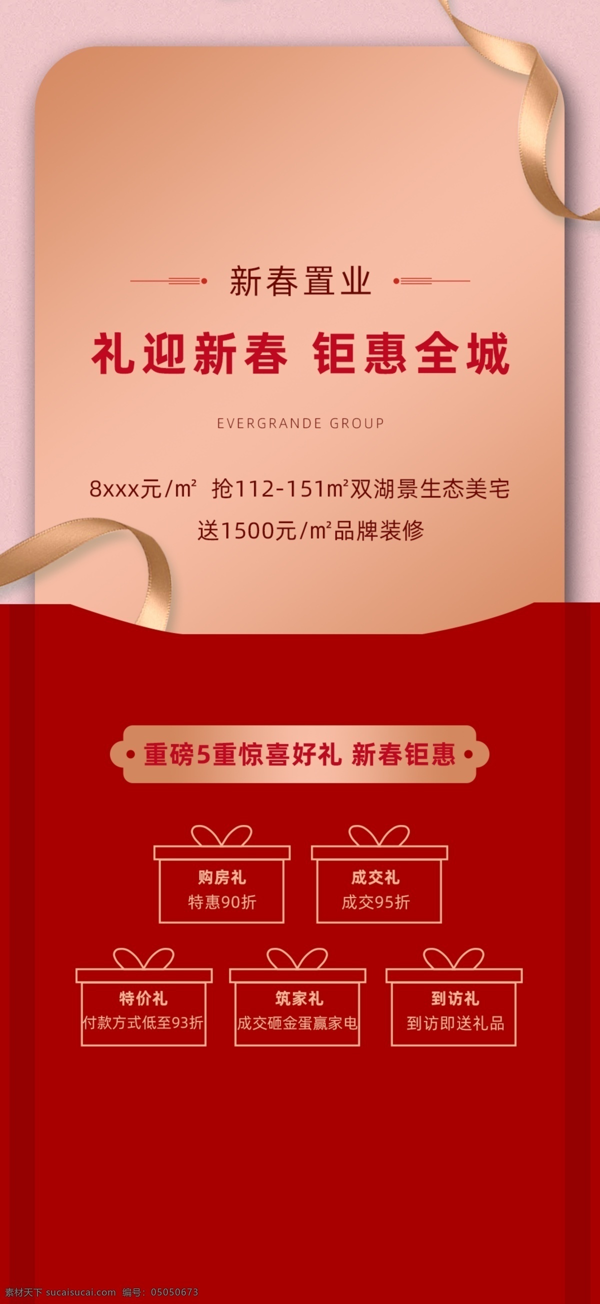 地产 质感 红 金 钜 惠好 礼 活动 单 图 钜惠 五重好礼 海报 特价房 新春