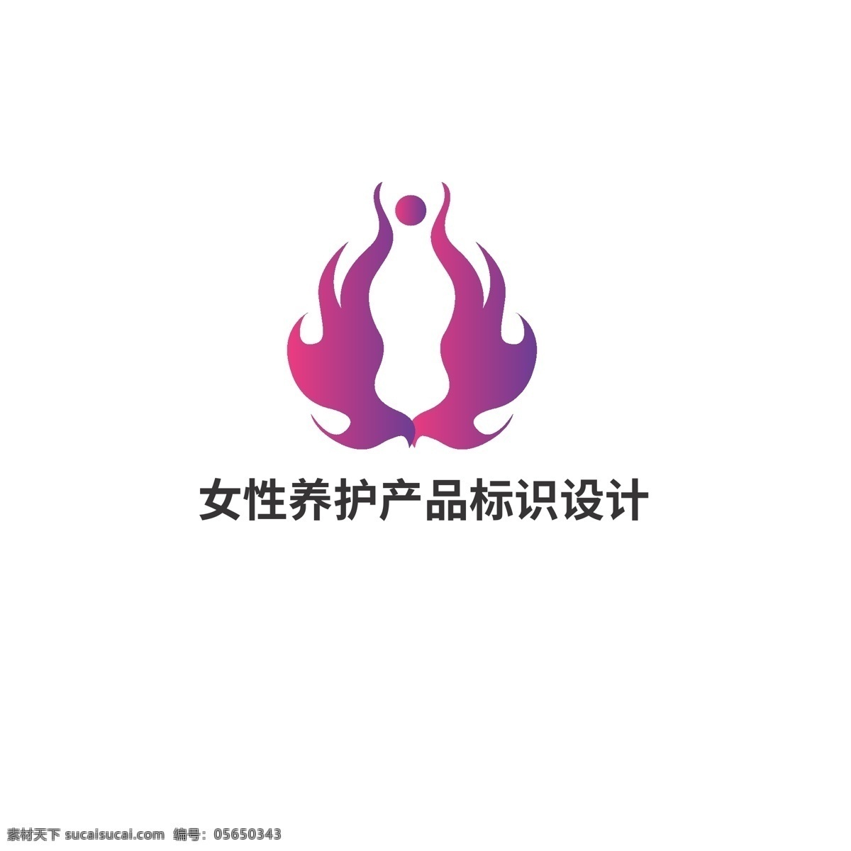 女性 养护 产品 标识设计 标识 火焰 凤凰