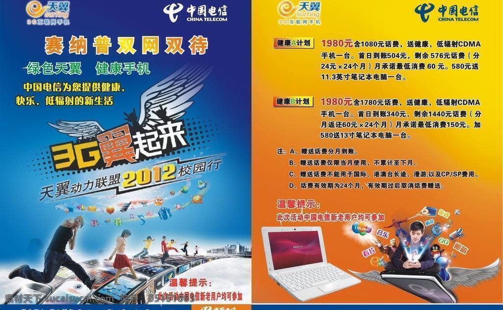 天翼 手机 宣传单 dm宣传单 矢量图 天翼手机 中国电信 3g翼起来 2012 校园 行 矢量 现代科技